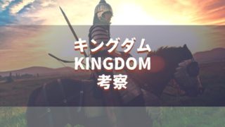 キングダム Manga Life Hack キングダム Manga Life Hack