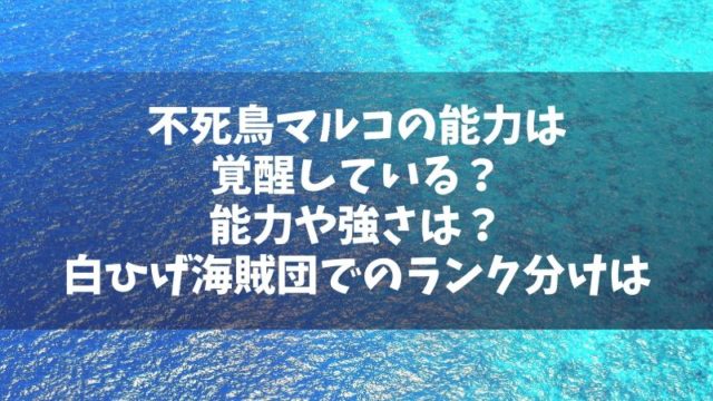 不死鳥マルコの能力は覚醒している 能力や強さは白ひげ海賊団でどれほどか考察 Manga Life Hack