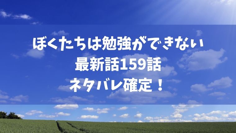 ぼくたちは勉強ができない159話ネタバレ感想 理珠編エンド みさお成仏し次回は文乃編に Manga Life Hack