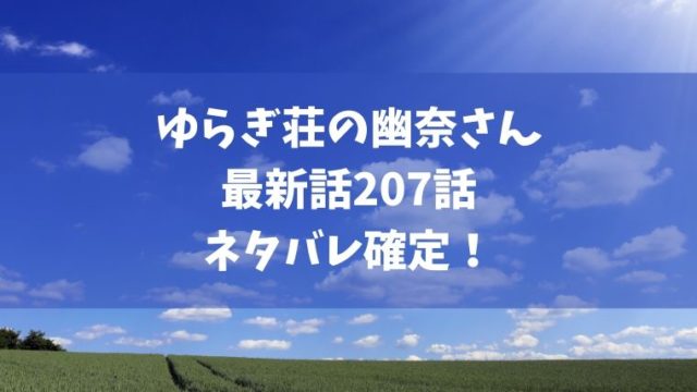 ゆらぎ荘の幽奈さん7話ネタバレ感想 幽奈はコガラシを救えるのか Manga Life Hack