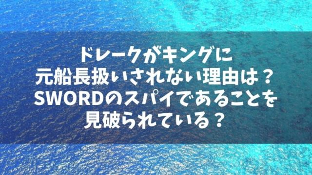 ドレークがキングに元船長扱いされない理由は Swordのスパイであることを見破られている Manga Life Hack