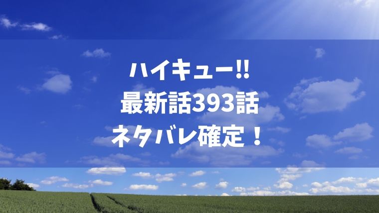 ハイキュー393話ネタバレ 星海光来の覚醒 新米チビたちよかかってこい Manga Life Hack