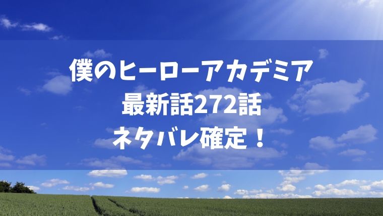 僕のヒーローアカデミア272話ネタバレ感想 死柄木おはよう 一気に形勢逆転でデクの判断は Manga Life Hack