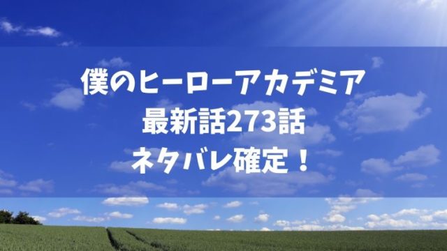 僕のヒーローアカデミア273話ネタバレ感想 死柄木弔とトガちゃん覚醒 デクは何を思う Manga Life Hack