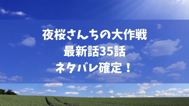 夜桜さんちの大作戦35話ネタバレ 故人図書館で太陽の両親の秘密を探れ Manga Life Hack