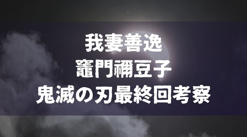 我妻善逸は竈門禰豆子と結婚する 本当に恋人になる可能性は 鬼滅の刃最終回 Manga Life Hack