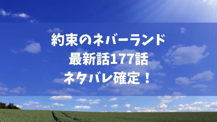 約束のネバーランド177話ネタバレ イザベラ死亡 エマら子供達がママに寄り添う Manga Life Hack