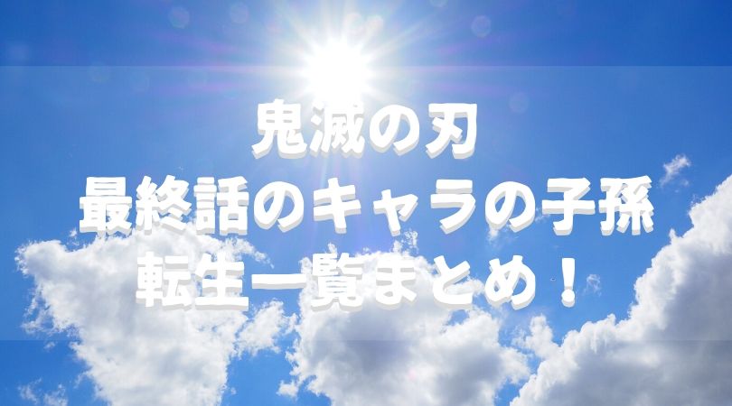 鬼滅の刃最終話キャラクターの子孫や転生一覧まとめ 来世は全員ハッピーエンドに Manga Life Hack