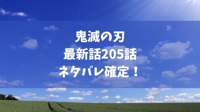 鬼滅の刃5話ネタバレ最終回感想 現代編で完結 炭治郎らの子孫や転生キャラの相関図判明し平和へ Manga Life Hack