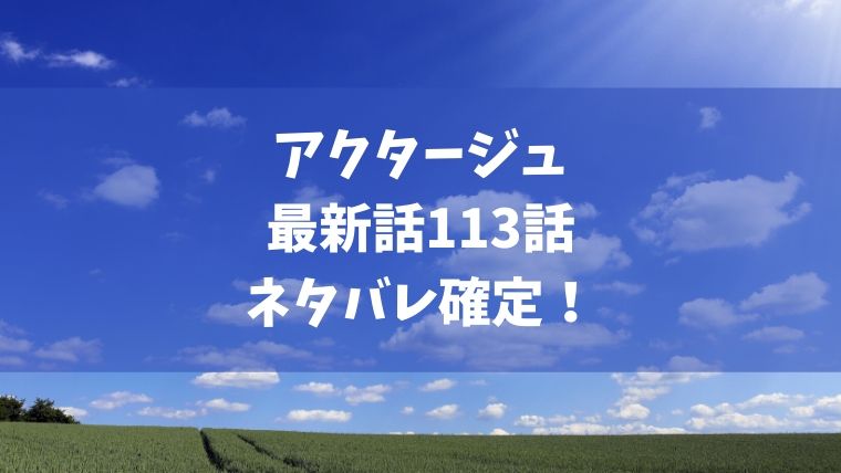 アクタージュact-age113話ネタバレ最新決定！次はドラマ出演！？