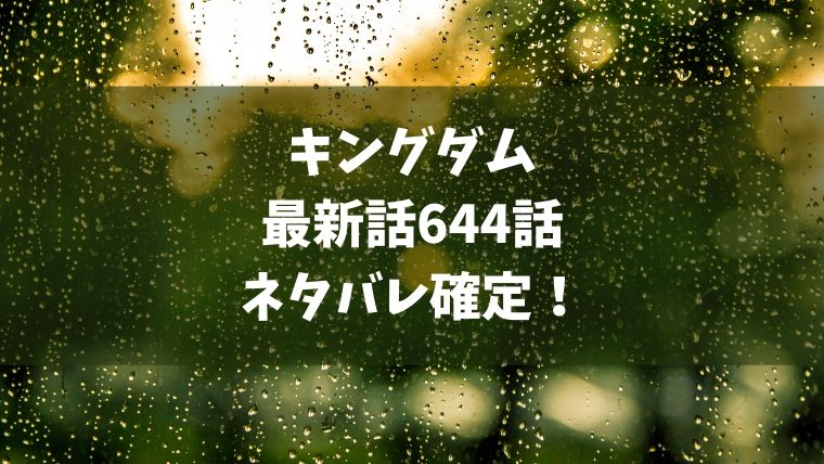 キングダム644話ネタバレと感想 悼襄王死亡 李牧は無事か 郭開の計画か焦る李信やカイネ Manga Life Hack