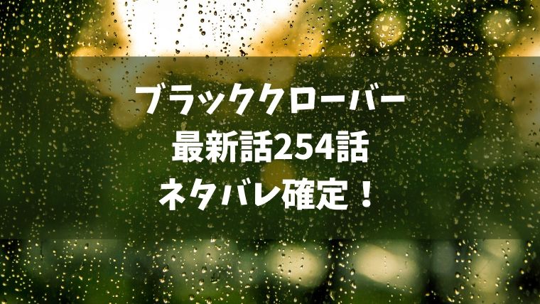 ブラッククローバー254話ネタバレ感想 メギキュラ登場 ノエル立ち上がり捨て身の攻撃 Manga Life Hack