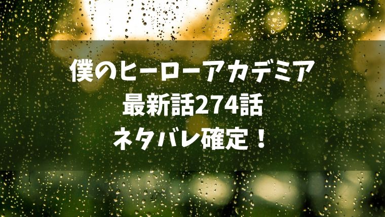 僕のヒーローアカデミア274話ネタバレ感想 エンデヴァーvs死柄木弔でデクが狙われる Manga Life Hack