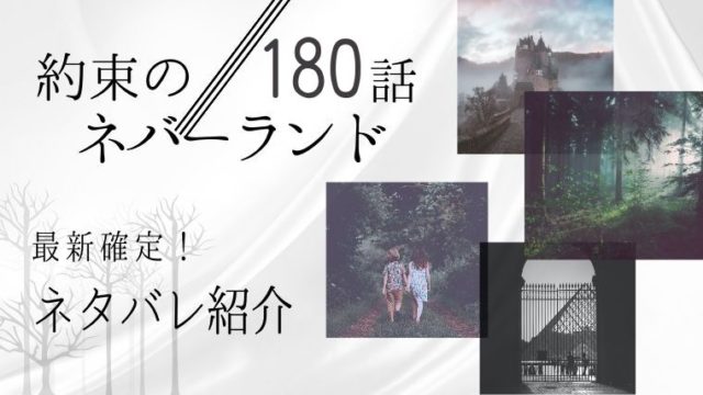 約束のネバーランド180話ネタバレ感想 悲惨 エマが記憶喪失に ごほうびには裏があった Manga Life Hack