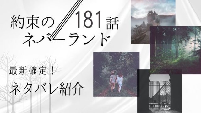 約束のネバーランド Manga Life Hack