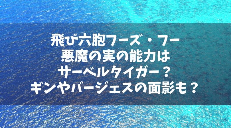 飛び六胞フーズ フーの悪魔の実の能力はサーベルタイガー ギンやバージェスの面影がある仮面番長 Manga Life Hack