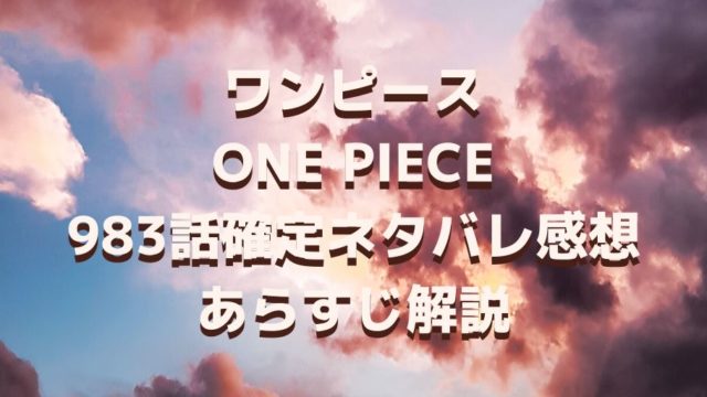 ワンピースONEPIECE983話ネタバレ確定感想あらすじ