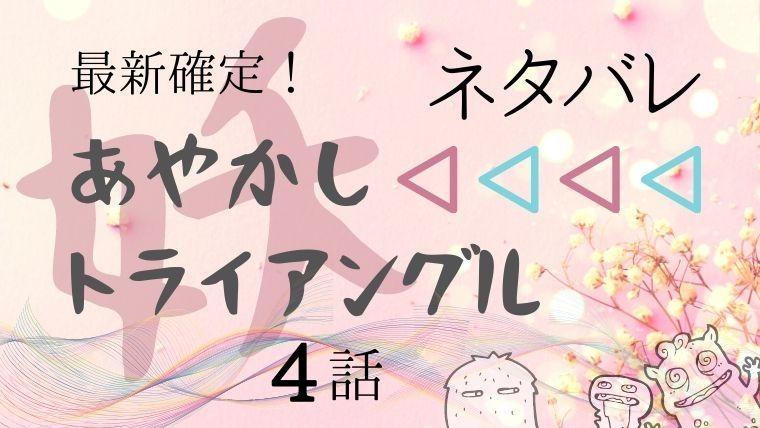 あやかしトライアングル4話ネタバレ感想 シロガネとの生活は Manga Life Hack