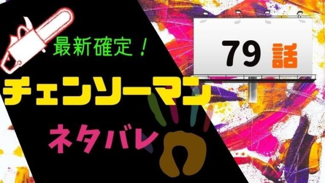 チェンソーマン79話ネタバレ感想 デンジが早川アキを倒す 未来の悪魔の予言は当たった Manga Life Hack