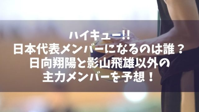 ハイキュー日本代表メンバー確定 月バリで発表した日向と影山以外の主力メンバーは誰かネタバレ Manga Life Hack