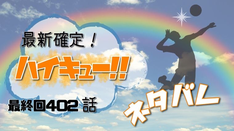 ハイキュー 402話ネタバレ最終回と感想 オリンピックへ妖怪世代が挑む 日向影山は永遠に対決 Manga Life Hack