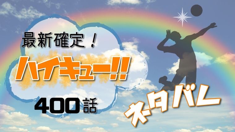 ハイキュー 400話ネタバレ感想 日向vs影山の妖怪大戦争の結末は Manga Life Hack