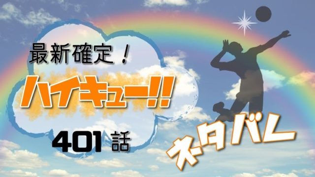ハイキュー 401話ネタバレ感想 ブラックジャッカル勝利 試合終了で日向と影山がオリンピックに Manga Life Hack