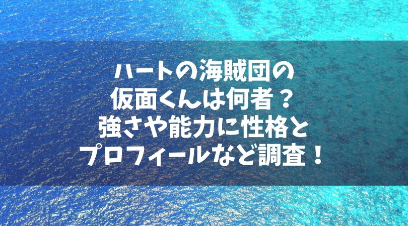 ハートの海賊団の仮面くんは何者 強さや能力に性格プロフィールなど調査 Manga Life Hack