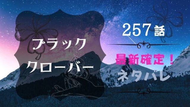 ブラッククローバー257話ネタバレ感想 ヤミとアスタの師弟共闘 ダンテを倒せるか Manga Life Hack