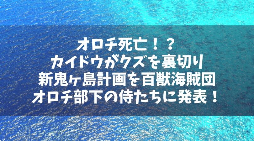 ワンピースオロチ死亡 カイドウがクズを裏切り首を斬る 新鬼ヶ島計画を百獣海賊団部下達に発表 Manga Life Hack