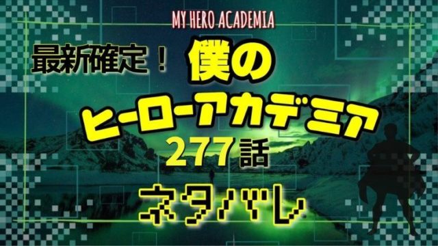 僕のヒーローアカデミア277話ネタバレ感想 デクvs死柄木 ギガントマキアvsmt レディ Manga Life Hack