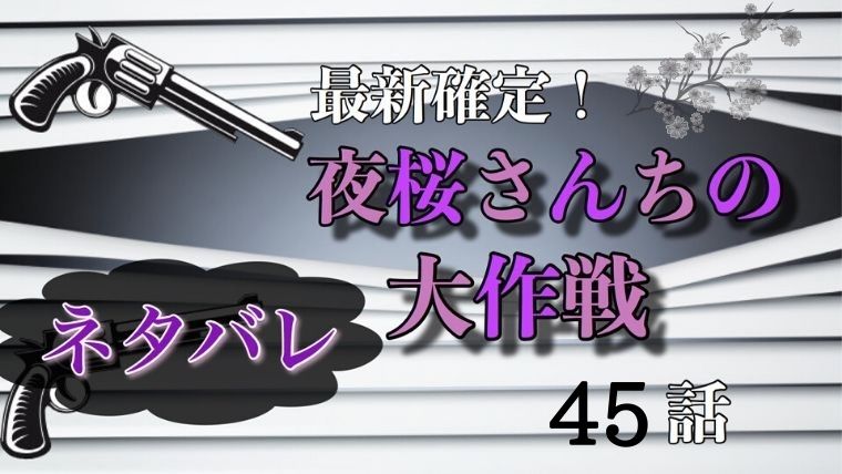 夜桜さんちの大作戦45話ネタバレ感想 太陽と辛三のコンビでノウメン撃破 Manga Life Hack