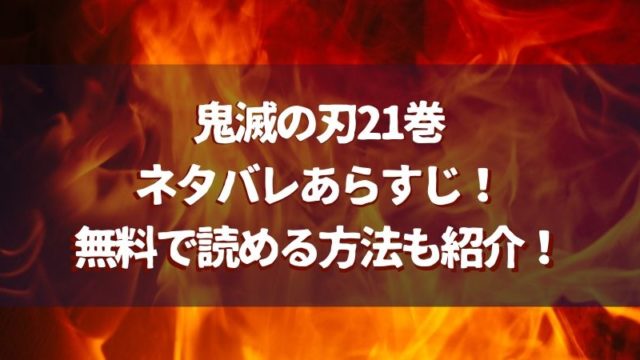 鬼滅の刃21巻ネタバレあらすじ 何話までかと内容感想まとめ 無料で読める方法はある Manga Life Hack