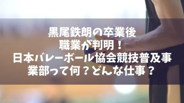 黒尾鉄朗の卒業後の職業が判明 日本バレーボール協会競技普及事業部って何 どんな仕事 Manga Life Hack