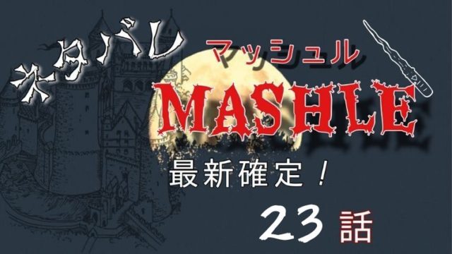 マッシュル-MASHLE-23話ネタバレ最新確定！フィンの初めての戦いが描かれる！？