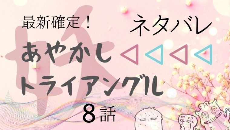あやかしトライアングル8話ネタバレ感想 すずのキスで祭里に変化は起こるのか Manga Life Hack