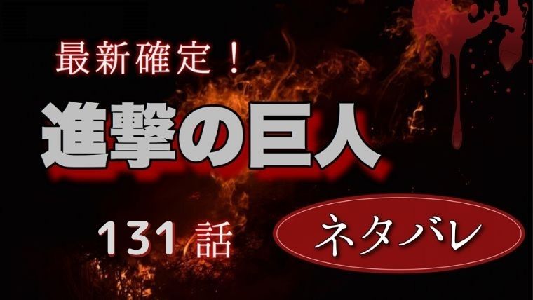 進撃の巨人131話ネタバレと感想 地鳴らし開始 エレンの涙とアニとアルミンが結ばれる Manga Life Hack