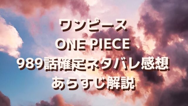 ワンピース9話ネタバレと感想 麦わらの一味全員集合 負ける気がしねえ カイドウに挑む Manga Life Hack