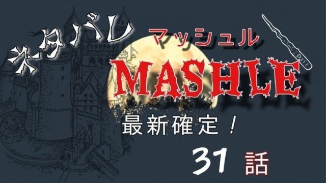 マッシュル-MASHLE-31話ネタバレ最新確定！マッシュとレインの激闘開始！？