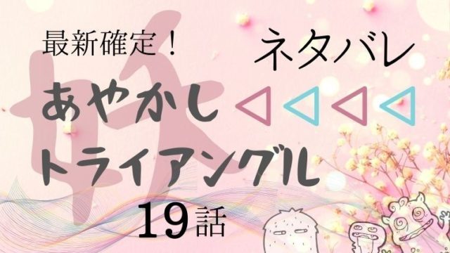 あやかしトライアングル19話ネタバレ感想 人妖相手に祭里はどう戦うのか Manga Life Hack