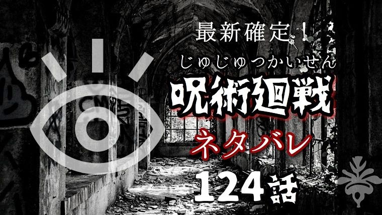 呪術廻戦124話ネタバレ感想 虎杖と釘崎合流 真人は入れ替わり本体が野薔薇を追い詰める Manga Life Hack
