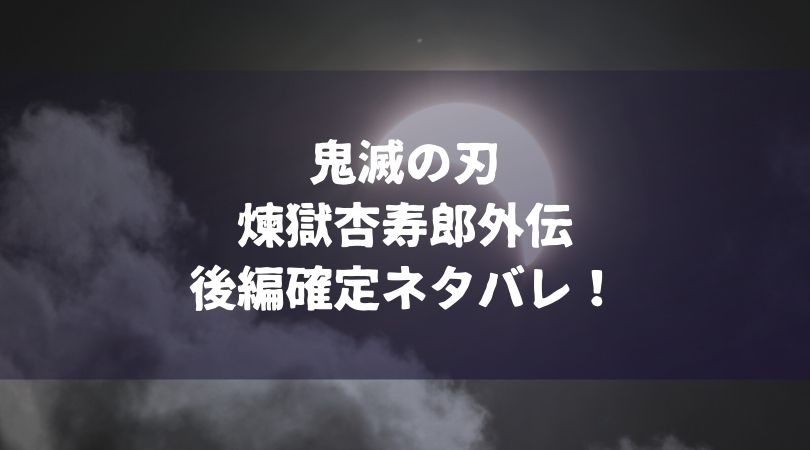 鬼滅の刃煉獄杏寿郎外伝後編ネタバレ確定速報 Vs下弦の弐と猗窩座との最期そして炭治郎も登場 Manga Life Hack