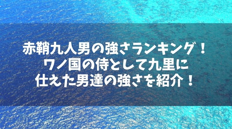 赤鞘九人男の強さランキング ワノ国の侍として九里に仕えた男達の強さを紹介 Manga Life Hack