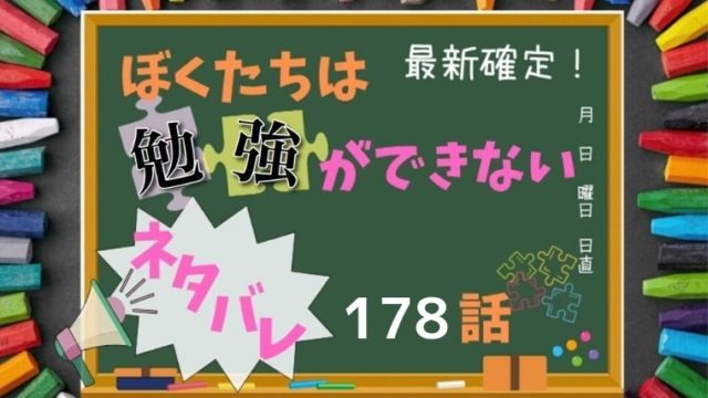 ぼくたちは勉強ができない178話最新確定！桐須先生と成幸の恋はどこから始まる！？