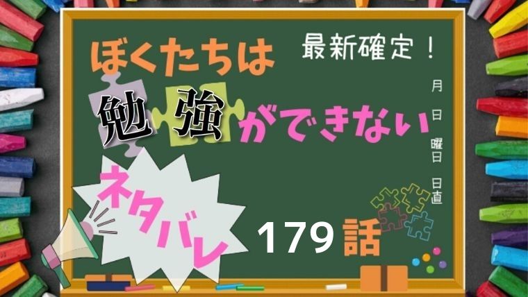 ぼくたちは勉強ができない179話ネタバレ最新確定！成幸と桐須先生の新生活はどうなる！？