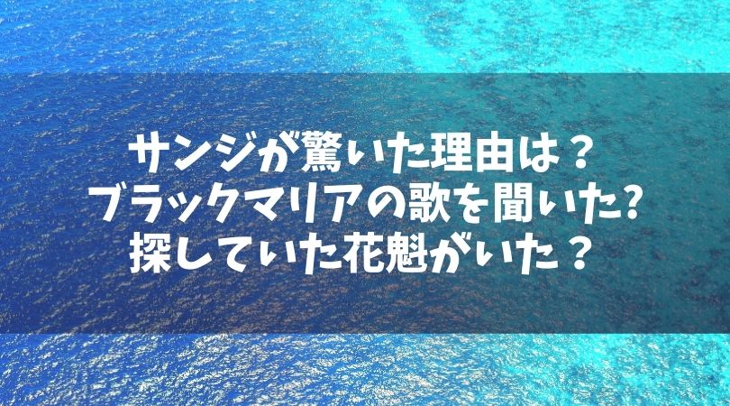 サンジが驚いた理由は ブラックマリアの歌を聞いたからか探していた花魁が目の前にいたから Manga Life Hack