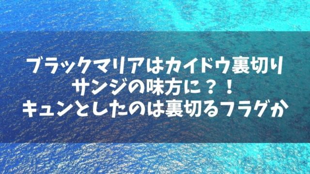 ブラックマリアはカイドウを裏切りサンジの味方に キュンとしたのは裏切るフラグか Manga Life Hack