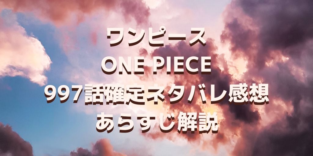 ワンピース997話ネタバレと感想 焔雲で鬼ヶ島浮上 ゾロがアプー撃破しルフィはカイドウの元へ Manga Life Hack