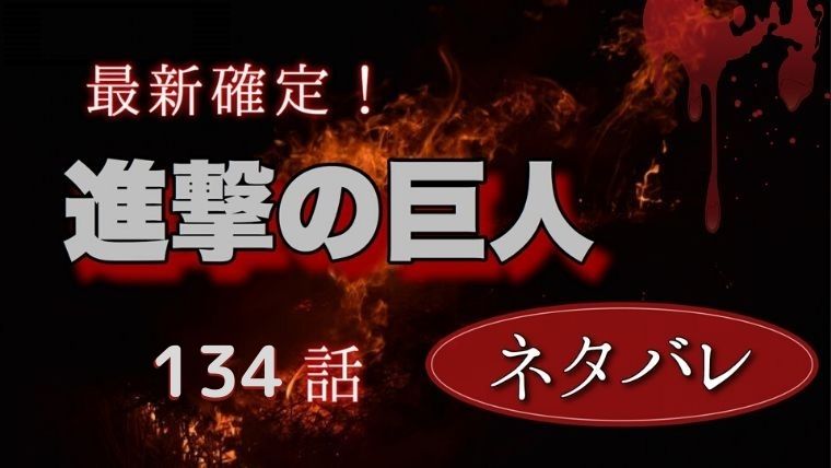 進撃の巨人134話ネタバレと感想 リヴァイらと獣の巨人の最後の戦い開始 Manga Life Hack