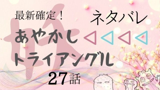 あやかしトライアングル27話ネタバレ感想 ルーがすずのライバルに Manga Life Hack